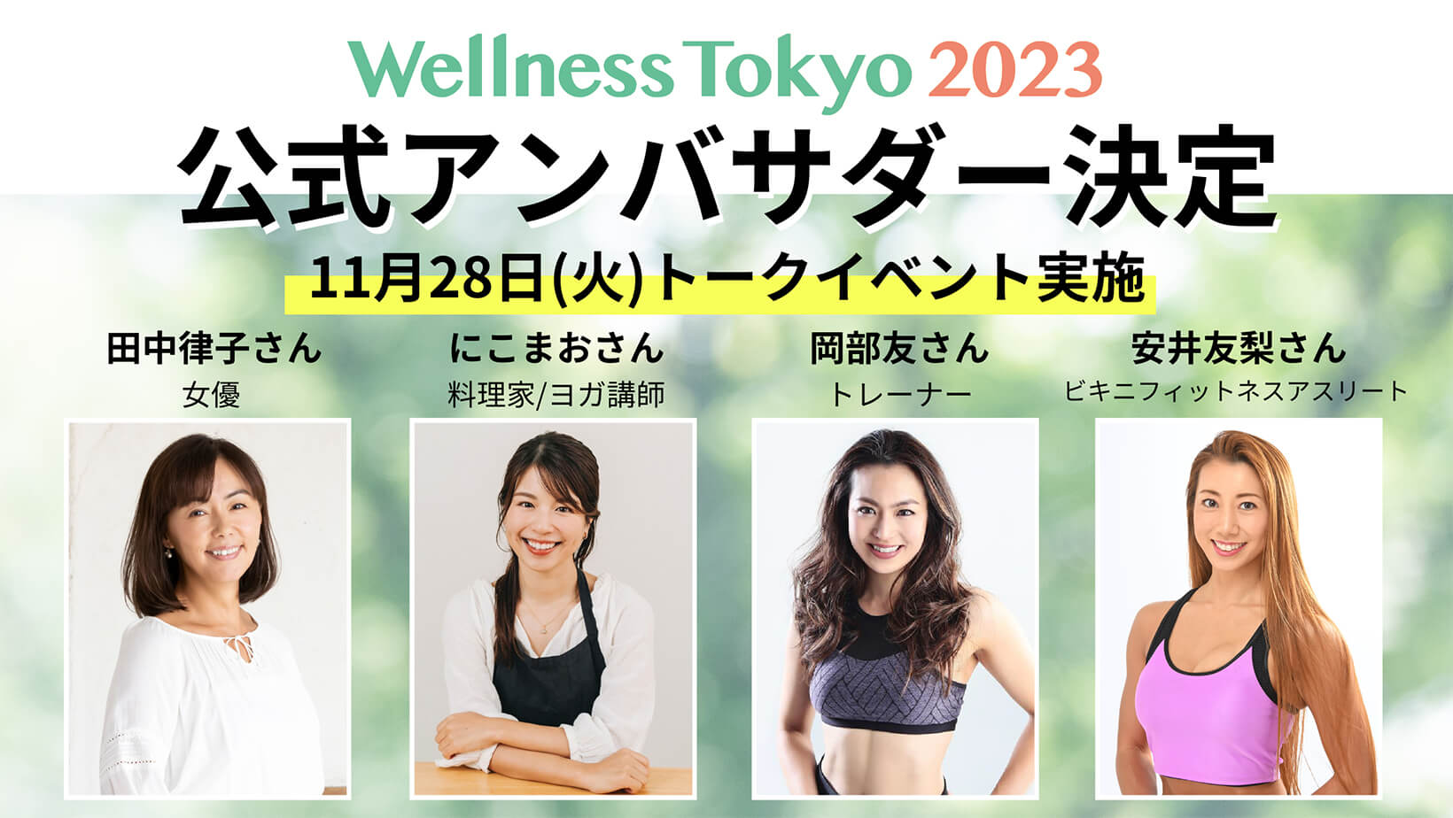 Wellness Tokyo 2023 公式アンバサダー決定 11月28日（火）トークイベント実施
