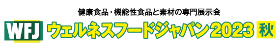 ウェルネスフードジャパン2023 秋