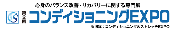 コンディショニングEXPO