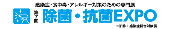 除菌・抗菌EXPO