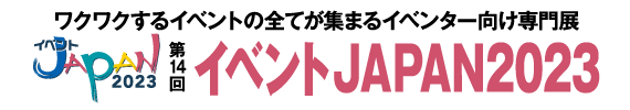 イベントJAPAN2023