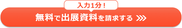 入力1分！ 無料で