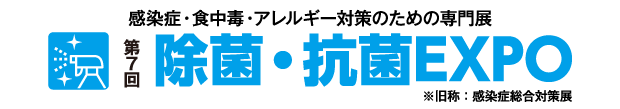 第7回除菌・抗菌EXPO