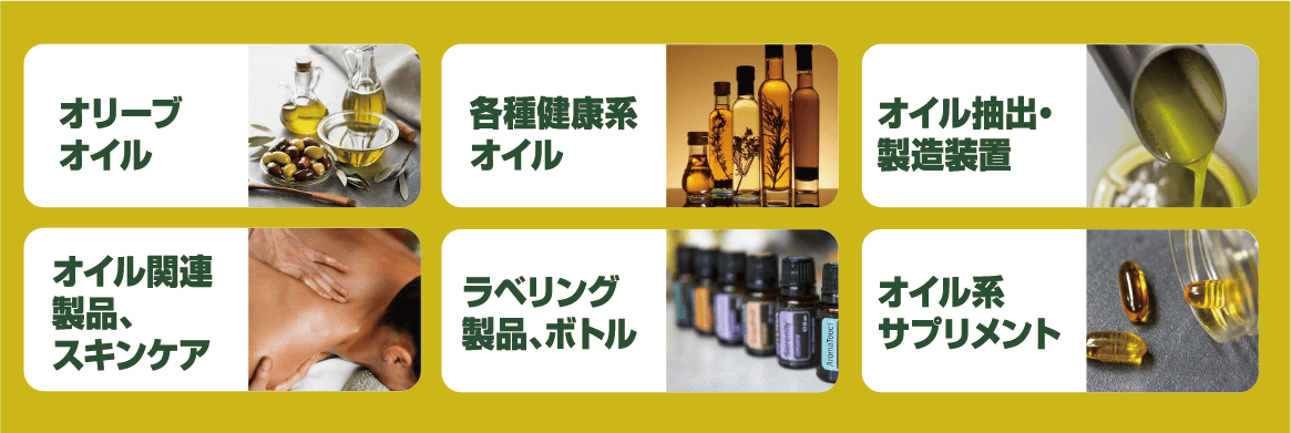 オイルジャパンは具体的な商談を実現します