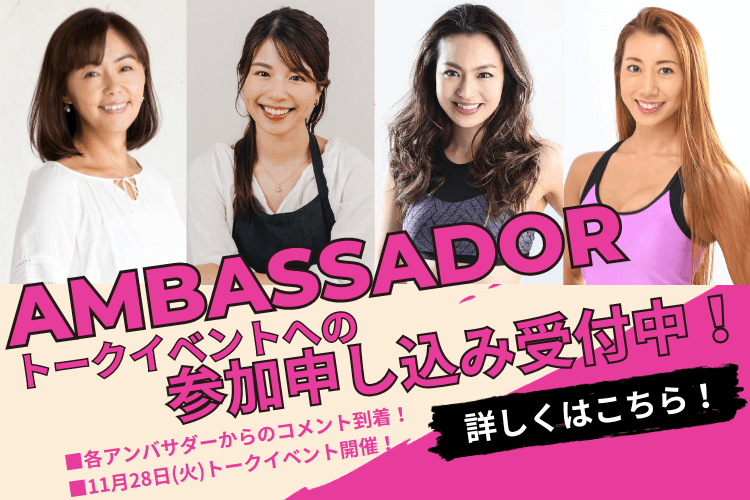 AMBASSADOR就任決定！詳しくはこちら！