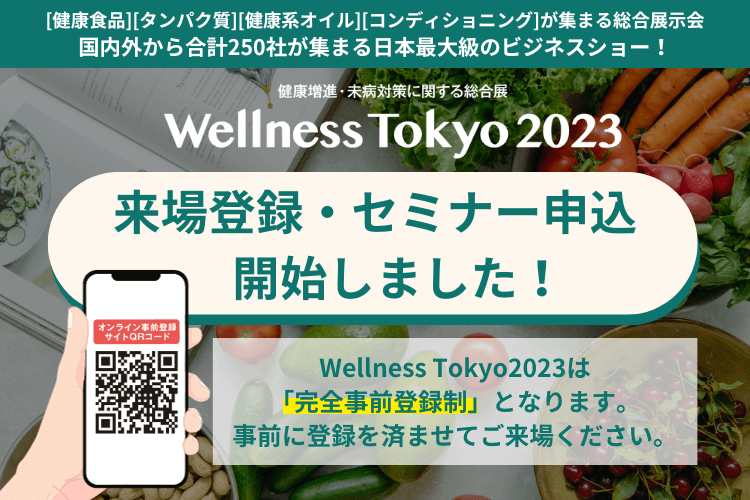 Wellness Tokyo2023 来場登録・セミナー申込開始しました！