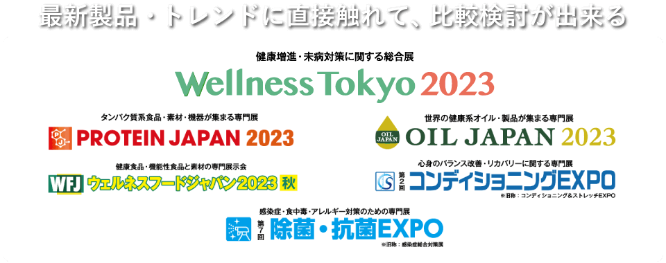 最新製品・トレンドに直接触れて、比較検討が出来る